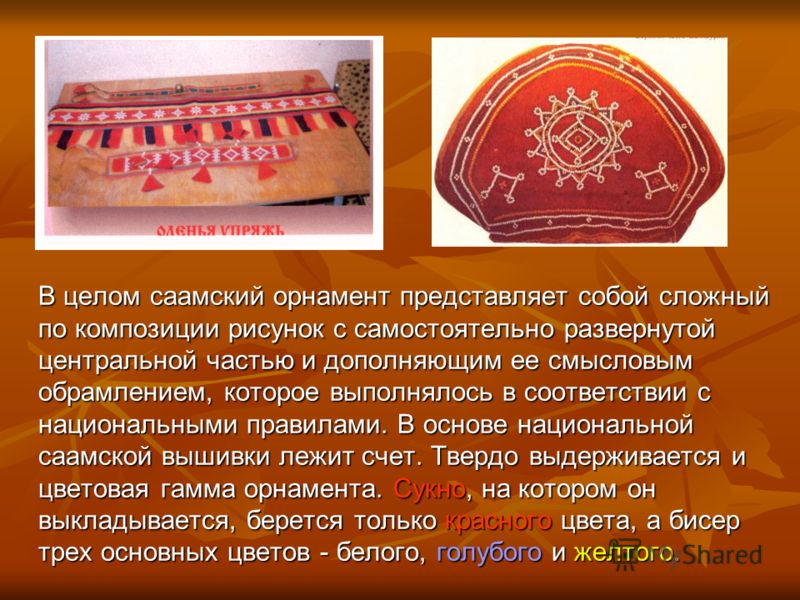 В целом саамский орнамент представляет собой сложный по композиции рисунок с самостоятельно развернутой центральной частью и дополняющим ее смысловым обрамлением, которое выполнялось в соответствии с национальными правилами. В основе национальной саа