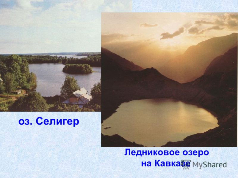 оз. Селигер Ледниковое озеро на Кавказе