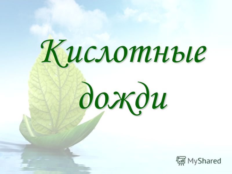 Реферат кислотные дожди по химии 3469