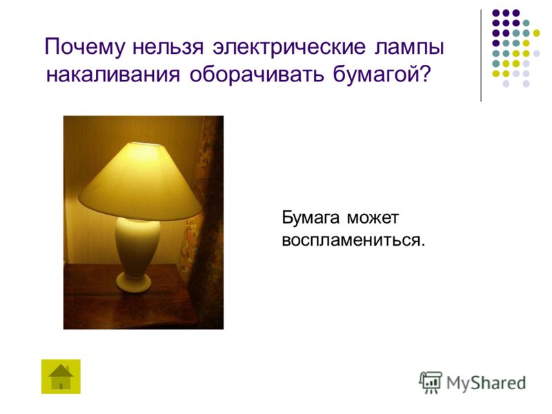 Почему нельзя электрические лампы накаливания оборачивать бумагой? Бумага может воспламениться.