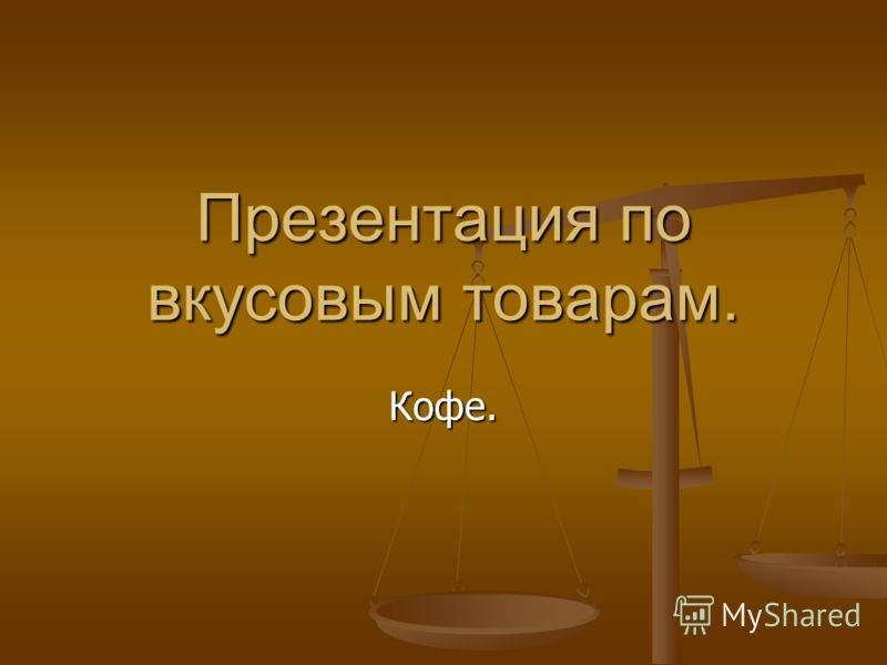 Презентация На Тему Кофе И Кофейные Напитки Презентация На Тему Кофе И Кофейные Напитки