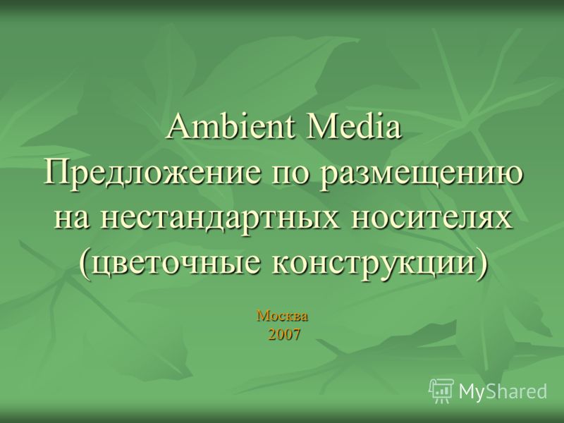Ambient Media Предложение по размещению на нестандартных носителях (цветочные конструкции) Москва 2007 2007