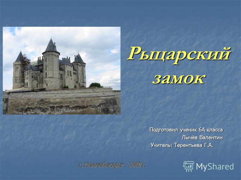 Презентация и конспект 6 класс история рыцарский замок