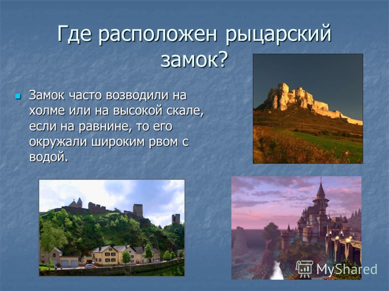 Презентация по истории средних веко 6 класс на тему рыцарский замок