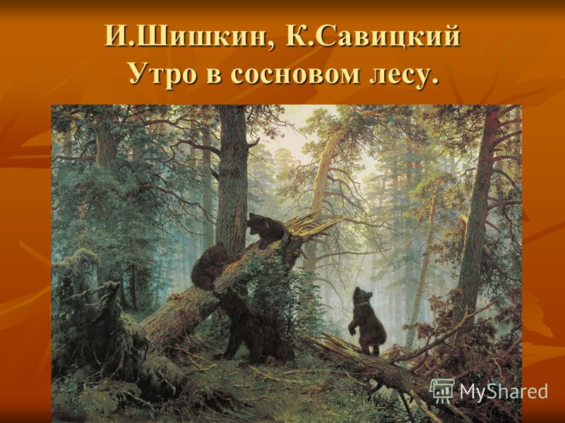 И.Шишкин, К.Савицкий Утро в сосновом лесу.