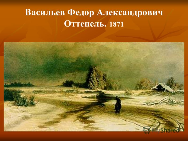 Васильев Федор Александрович Оттепель. 1871