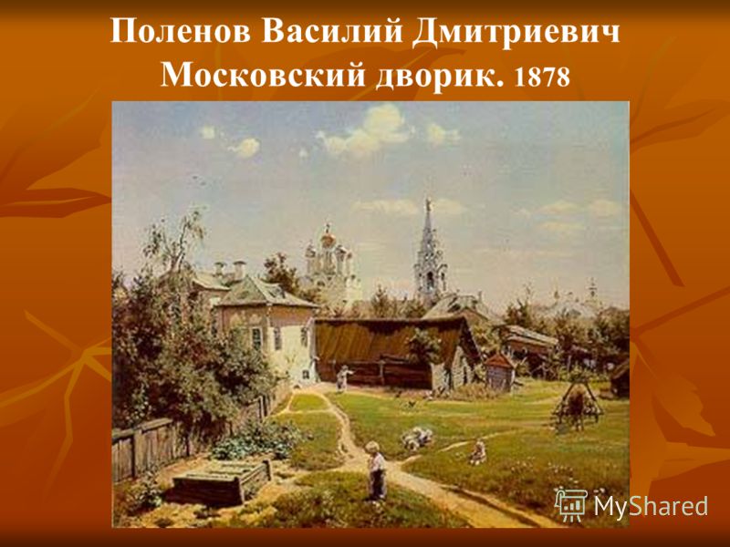 Поленов Василий Дмитриевич Московский дворик. 1878