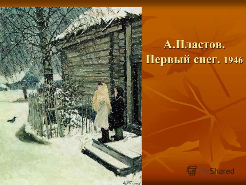А.Пластов. Первый снег. 1946