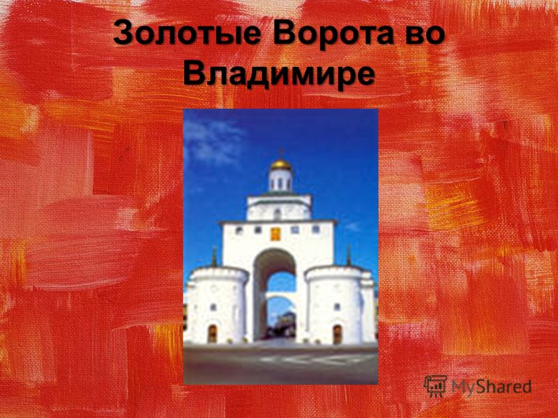 Золотые Ворота во Владимире
