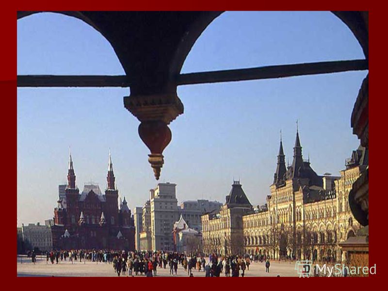 КРАСНАЯ ПЛОЩАДЬ Красная площадь - центральная площадь Москвы, примыкающая к Кремлю. Образовалась в конце XV века. Первоначально была торговой площадью, затем с XVI века на ней происходили торжественные мероприятия, а называться Красной (красивой) ста