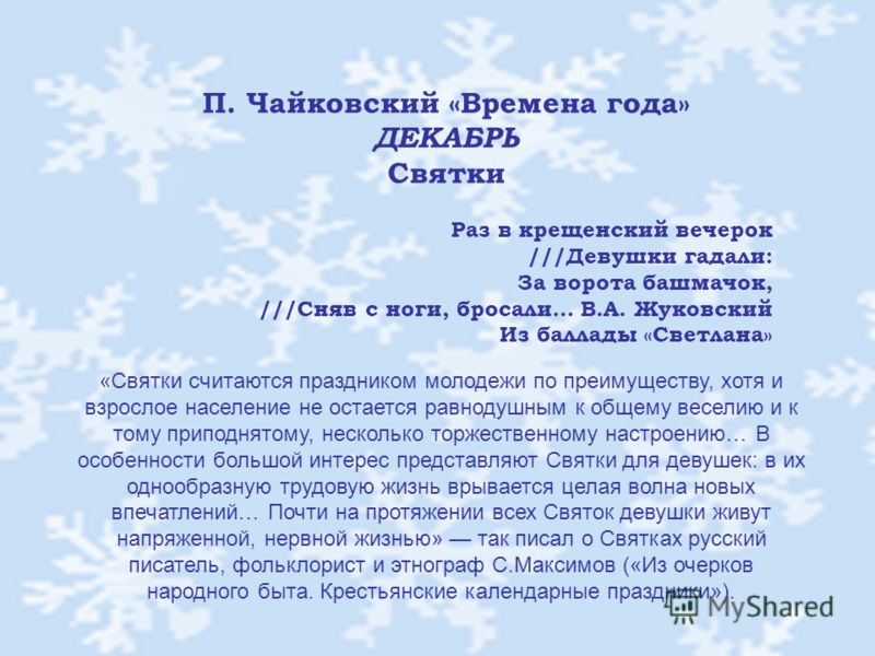 ЧАЙКОВСКИЙ ВРЕМЕНА ГОДА СВЯТКИ СКАЧАТЬ БЕСПЛАТНО ЧАЙКОВСКИЙ ВРЕМЕНА ГОДА СВЯТКИ СКАЧАТЬ БЕСПЛАТНО