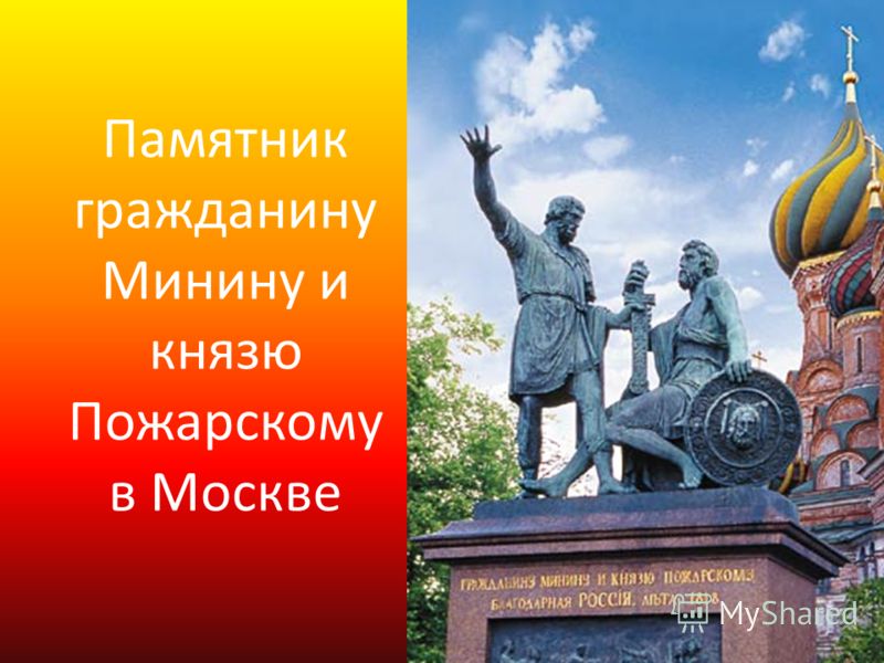 Памятник гражданину Минину и князю Пожарскому в Москве