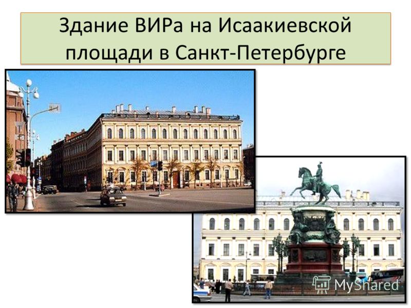 Здание ВИРа на Исаакиевской площади в Санкт-Петербурге