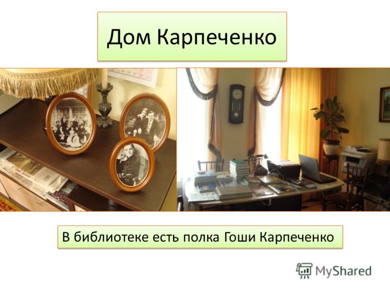 Дом Карпеченко В библиотеке есть полка Гоши Карпеченко
