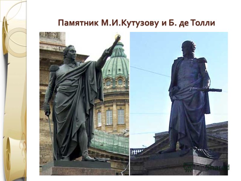 Памятник М. И. Кутузову и Б. де Толли 1763 год
