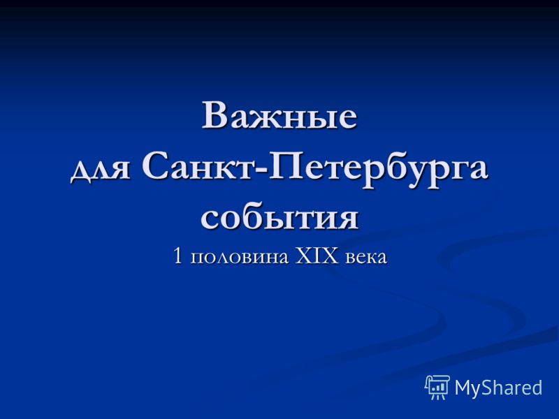 Важные для россии события Важные для россии события