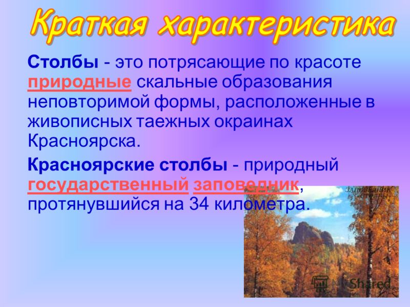 Столбы - это потрясающие по красоте природные скальные образования неповторимой формы, расположенные в живописных таежных окраинах Красноярска. природные Красноярские столбы - природный государственный заповедник, протянувшийся на 34 километра. госуд