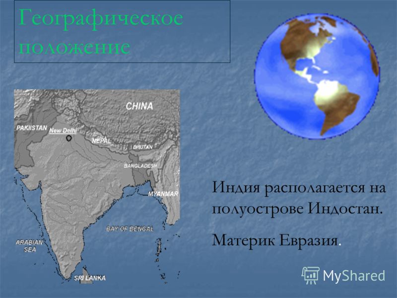 Географическое положение Индия располагается на полуострове Индостан. Материк Евразия.