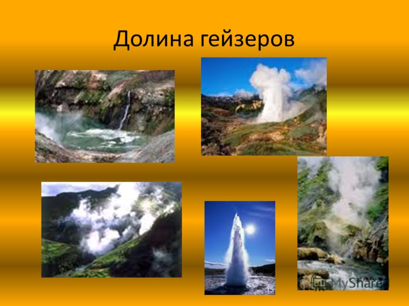 Долина гейзеров Доли́на ге́йзеров это одно из наиболее крупных гейзерных полей мира и единственное в Евразии. Долина Гейзеров расположена на Камчатке в Кроноцком государственном биосферном заповеднике. Одно из семи чудес России.КамчаткеКроноцком госу