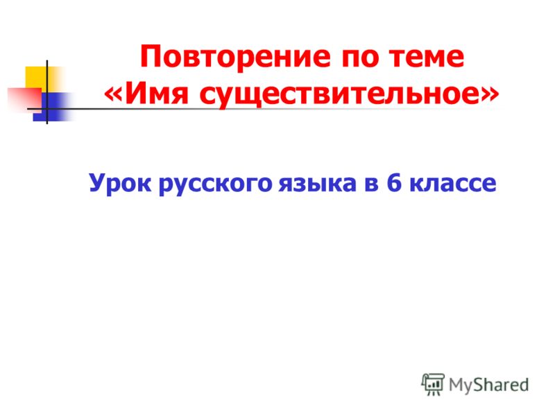 Путешествие имя существительное 6 класс презентация