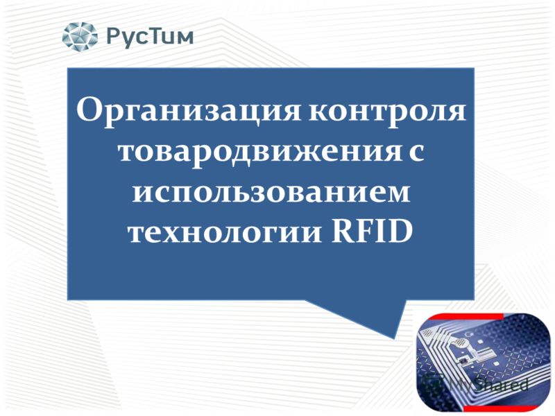 Организация контроля товародвижения с использованием технологии RFID