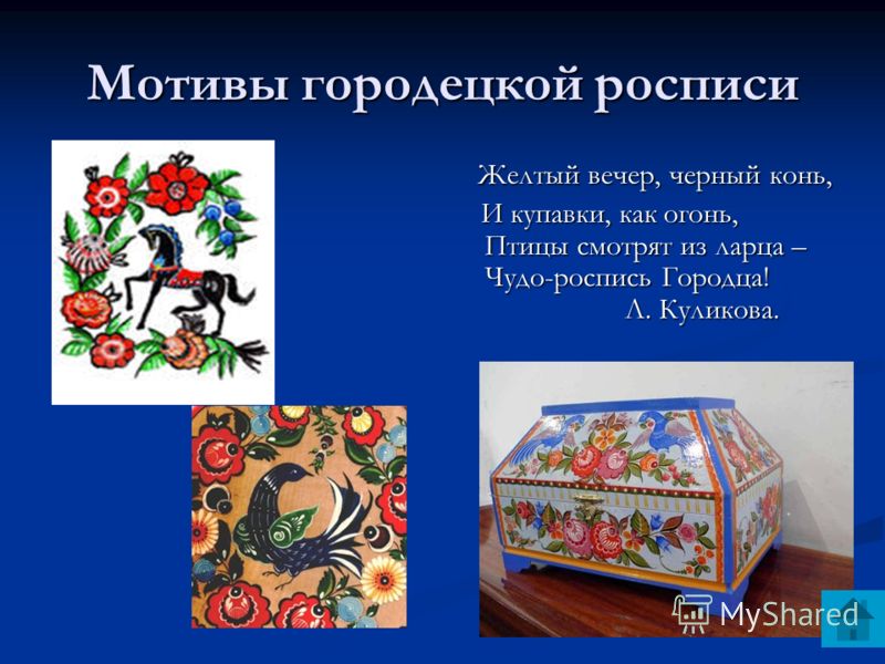 Презентации про городецкую роспись Презентации про городецкую роспись