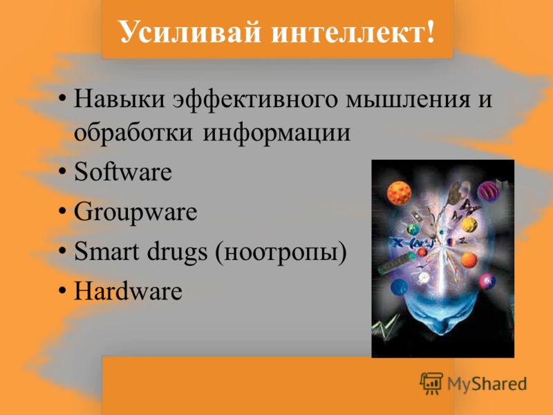 Усиливай интеллект! Навыки эффективного мышления и обработки информации Software Groupware Smart drugs (ноотропы) Hardware