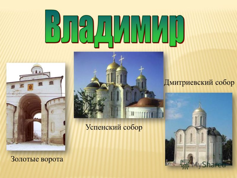 Дмитриевский собор Золотые ворота Успенский собор