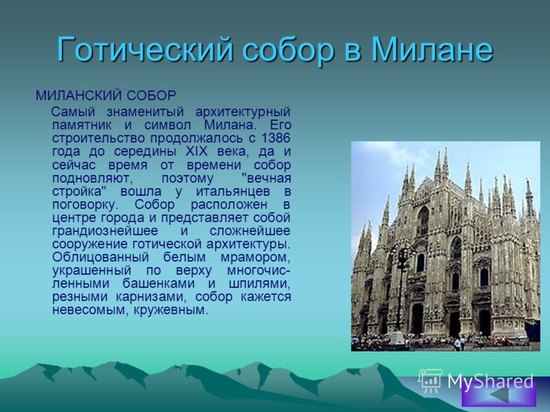 Готический собор в Милане МИЛАНСКИЙ СОБОР Самый знаменитый архитектурный памятник и символ Милана. Его строительство продолжалось с 1386 года до середины XIX века, да и сейчас время от времени собор подновляют, поэтому 