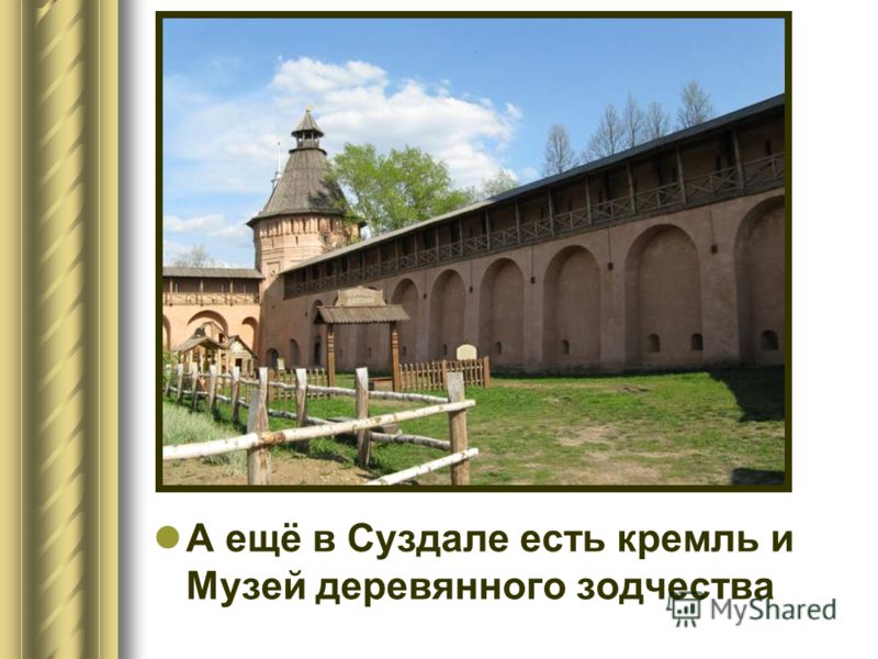 А ещё в Суздале есть кремль и Музей деревянного зодчества
