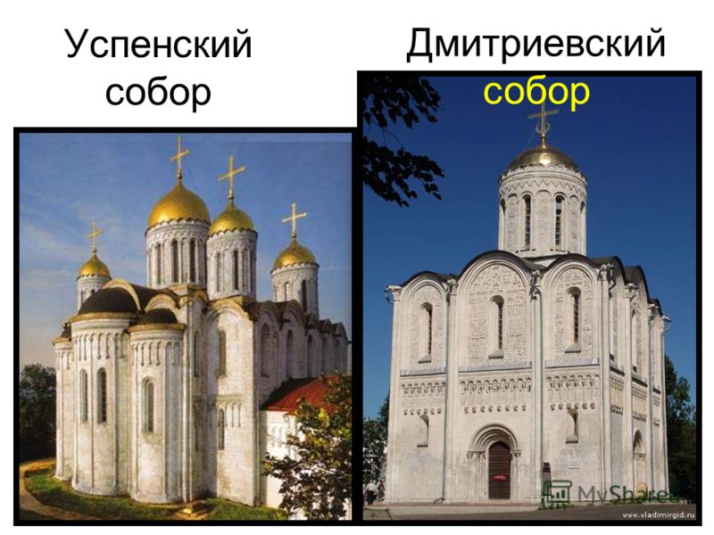 Успенский собор Дмитриевский собор