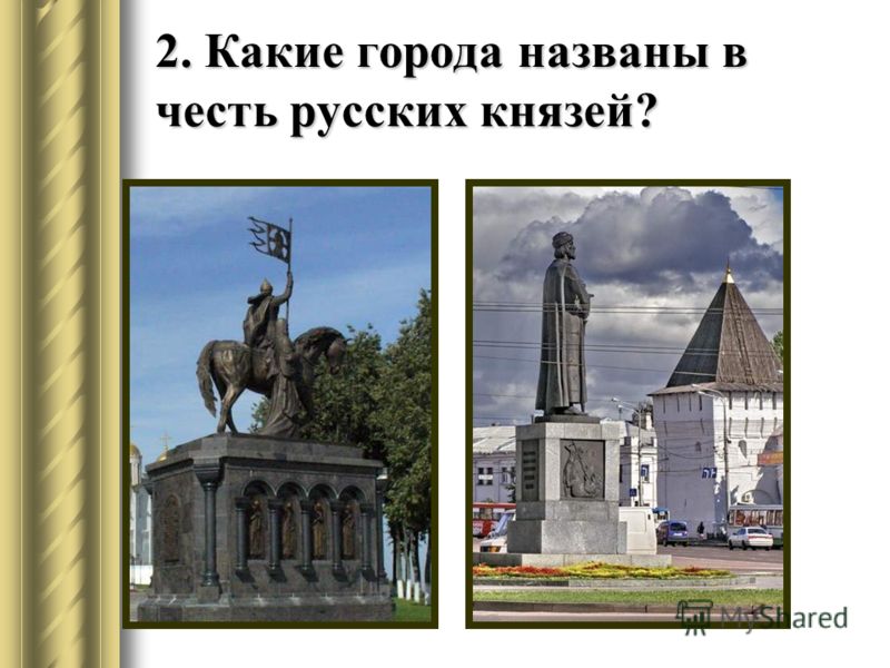 2. Какие города названы в честь русских князей?