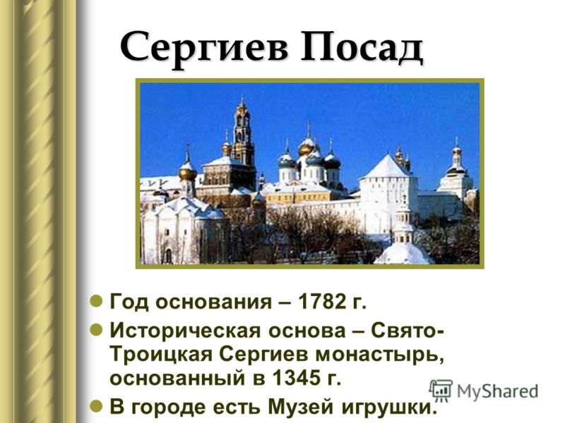 Год основания – 1782 г. Историческая основа – Свято- Троицкая Сергиев монастырь, основанный в 1345 г. В городе есть Музей игрушки.