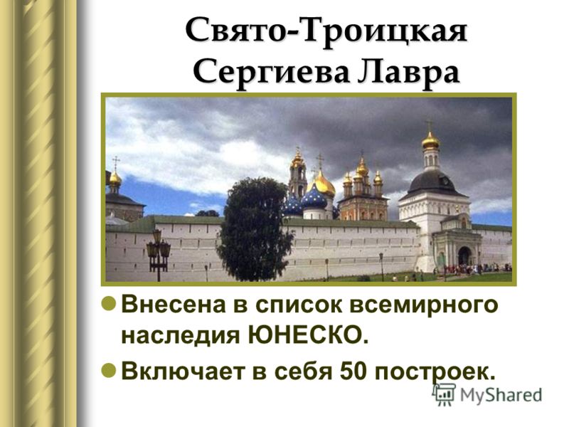 Свято-Троицкая Сергиева Лавра Внесена в список всемирного наследия ЮНЕСКО. Включает в себя 50 построек.