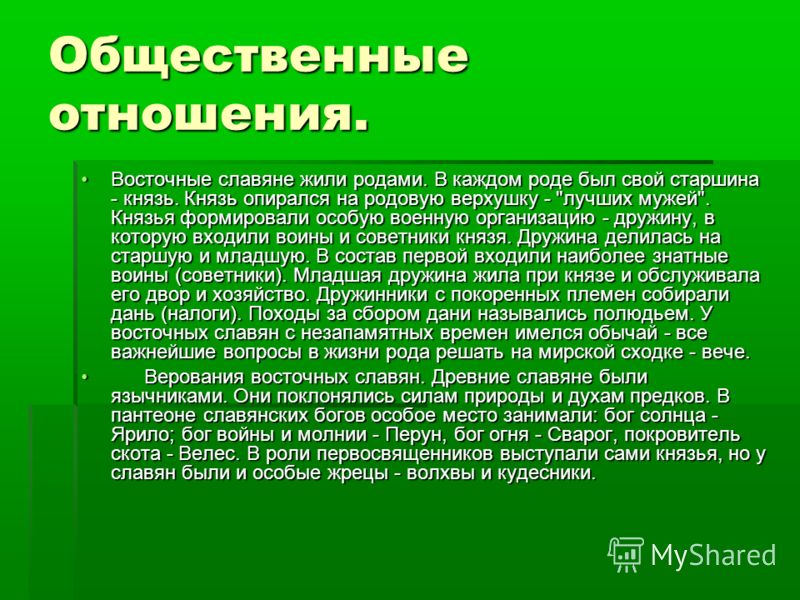 Социальные отношение древних славян Социальные отношение древних славян
