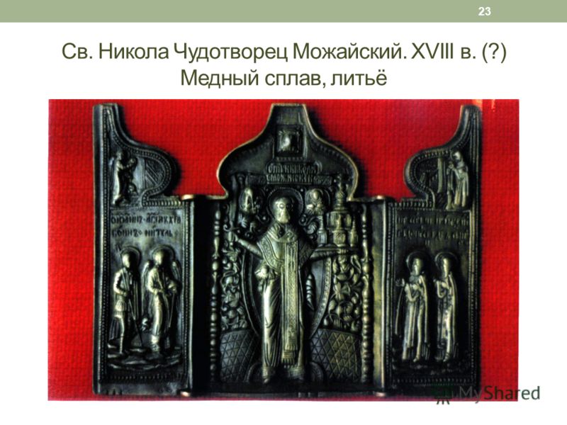 Св. Никола Чудотворец Можайский. XVIII в. (?) Медный сплав, литьё 23