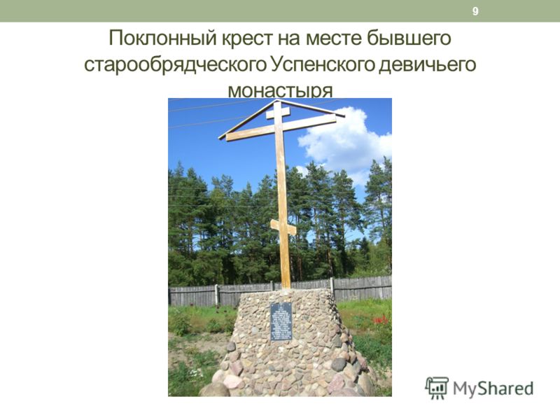 Поклонный крест на месте бывшего старообрядческого Успенского девичьего монастыря 9