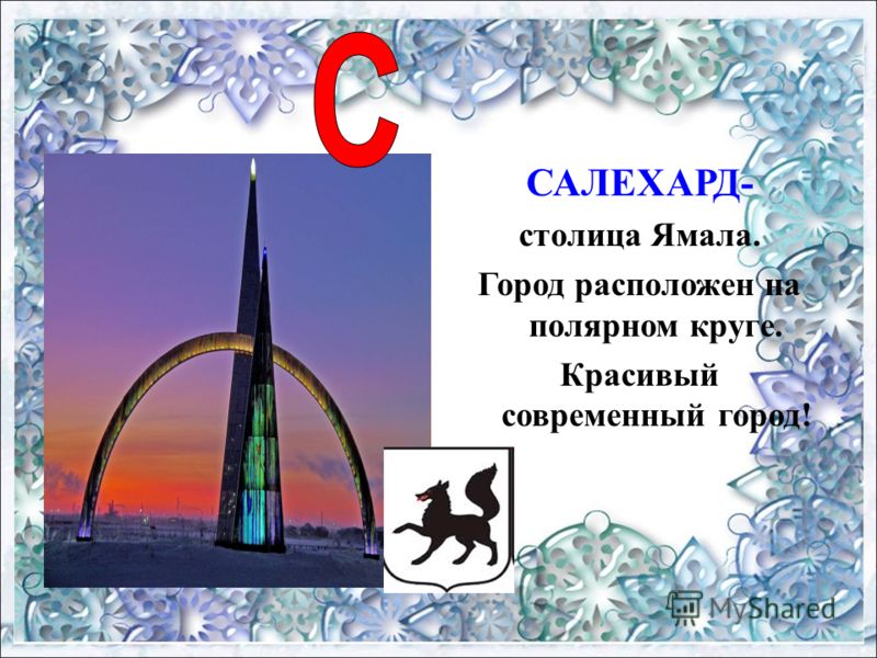 САЛЕХАРД- столица Ямала. Город расположен на полярном круге. Красивый современный город!