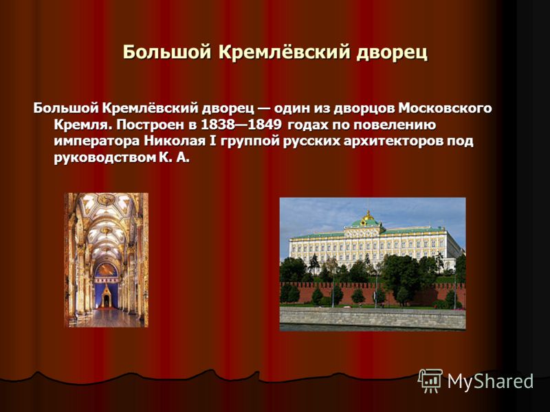 Большой Кремлёвский дворец Большой Кремлёвский дворец один из дворцов Московского Кремля. Построен в 18381849 годах по повелению императора Николая I группой русских архитекторов под руководством К. А.