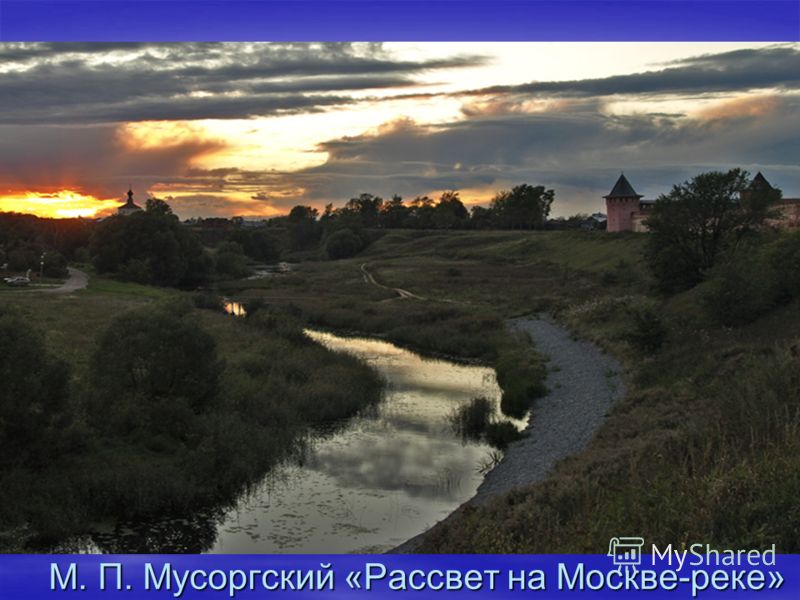 М. П. Мусоргский «Рассвет на Москве-реке»