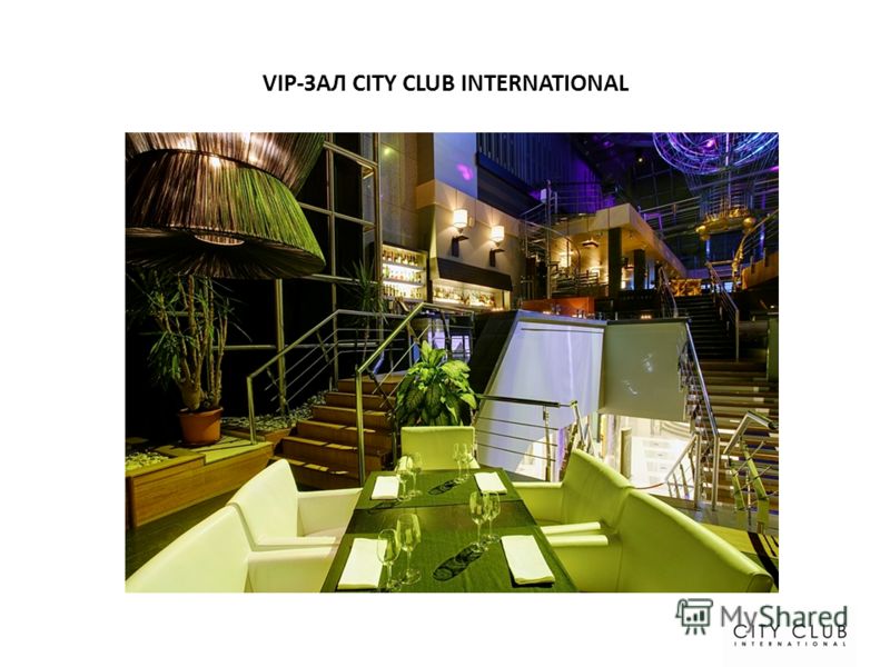 VIP-ЗАЛ CITY CLUB INTERNATIONAL