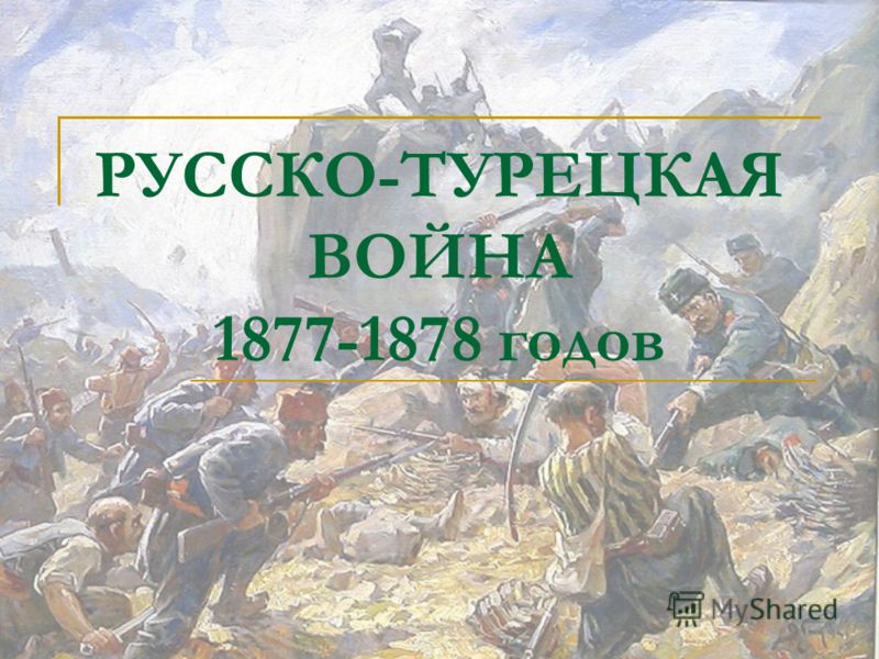 Реферат: Русско-турецкая война 1877 1878