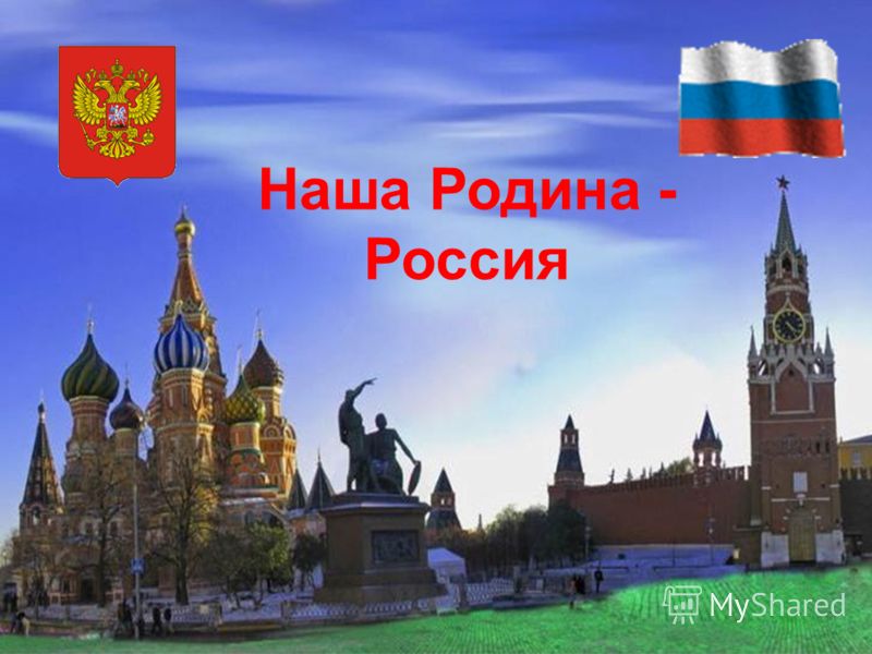россия наша родина видео скачать