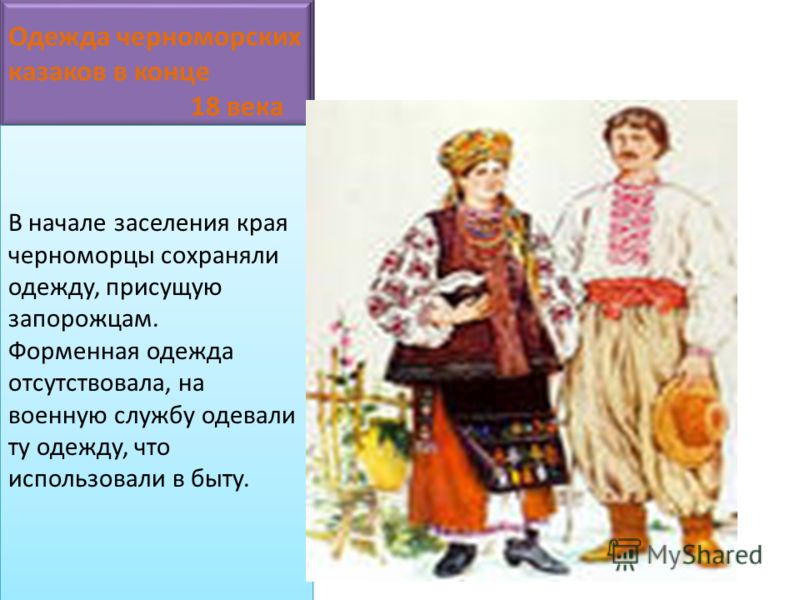 одежда кубанских казаков и казачек фото онлайн одежда кубанских казаков и казачек фото