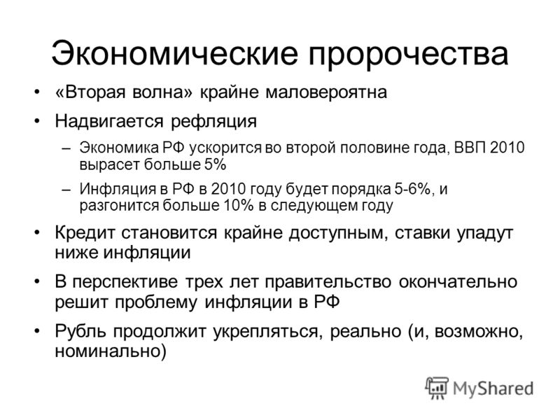 Экономические пророчества «Вторая волна» крайне маловероятна Надвигается рефляция –Экономика РФ ускорится во второй половине года, ВВП 2010 вырасет больше 5% –Инфляция в РФ в 2010 году будет порядка 5-6%, и разгонится больше 10% в следующем году Кред