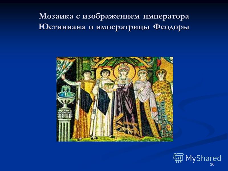 30 Мозаика с изображением императора Юстиниана и императрицы Феодоры