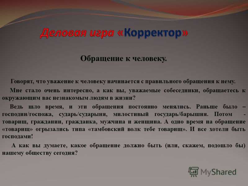 Презентация как обращаться к незнакомому человеку презентация как обращаться к незнакомому человеку