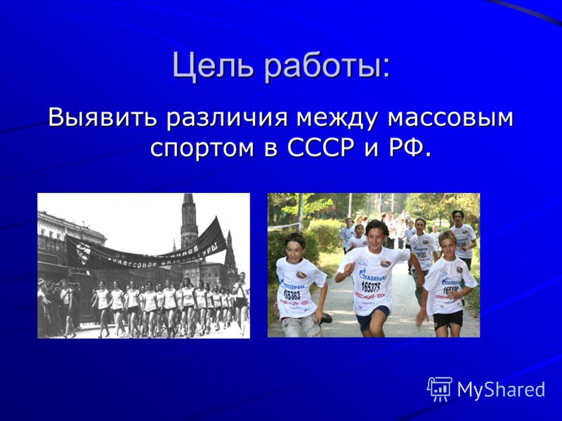 Цель работы: Выявить различия между массовым спортом в СССР и РФ.