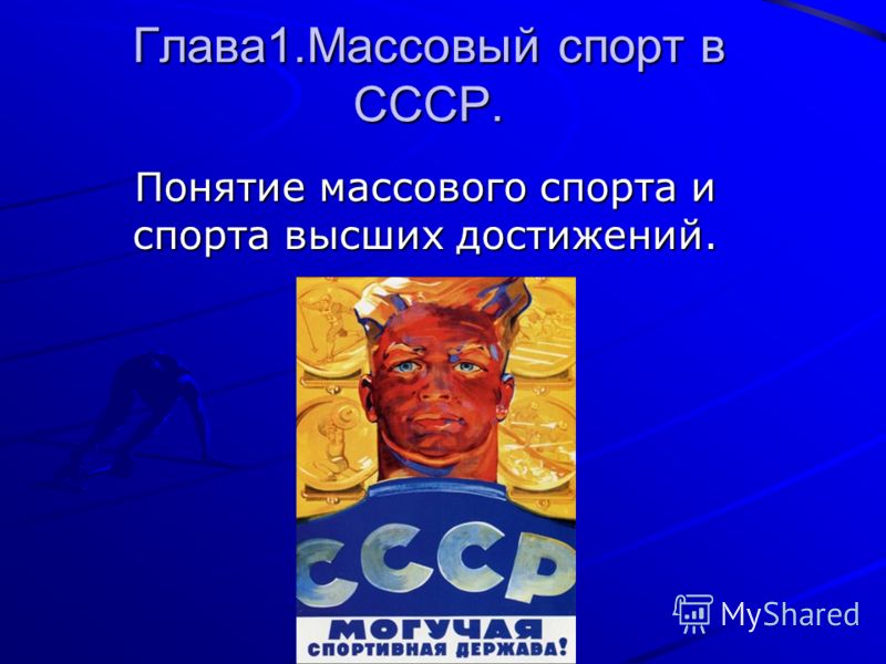 Массовый Спорт И Спорт Высших Достижений Реферат Массовый Спорт И Спорт Высших Достижений Реферат