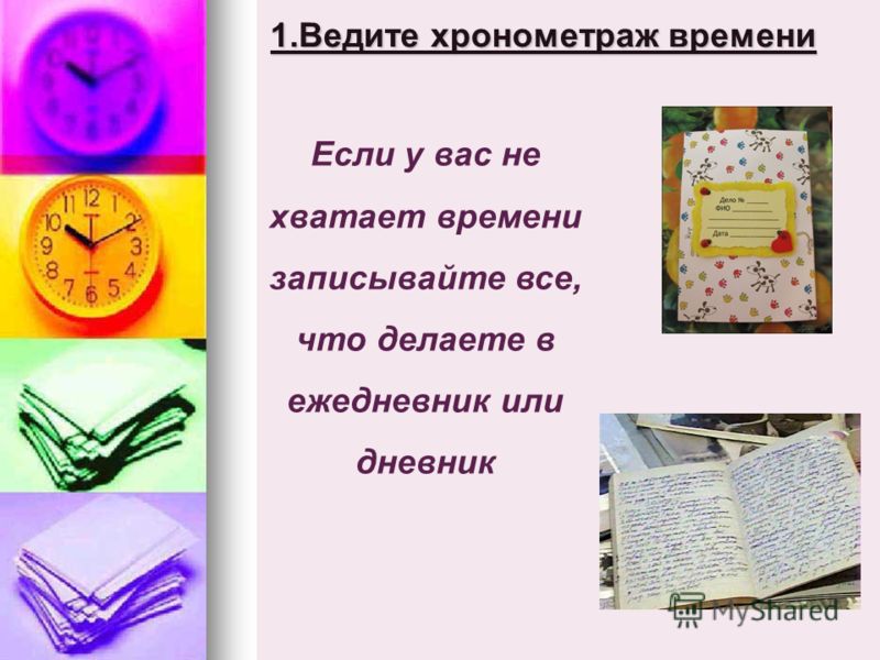 Как сделать и провести хронометраж рабочего времени 96 Как сделать и провести хронометраж рабочего времени 52